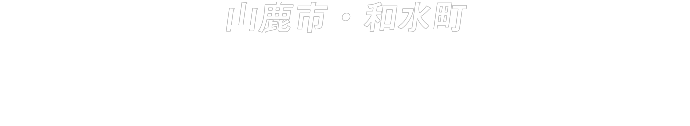 山鹿市、和水町、やまがとなごみ観光周遊バス