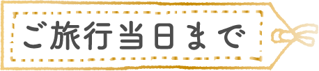 ご利用前日まで