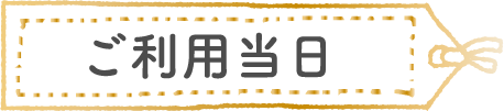 ご旅行当日まで